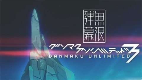 弹幕无限2手游