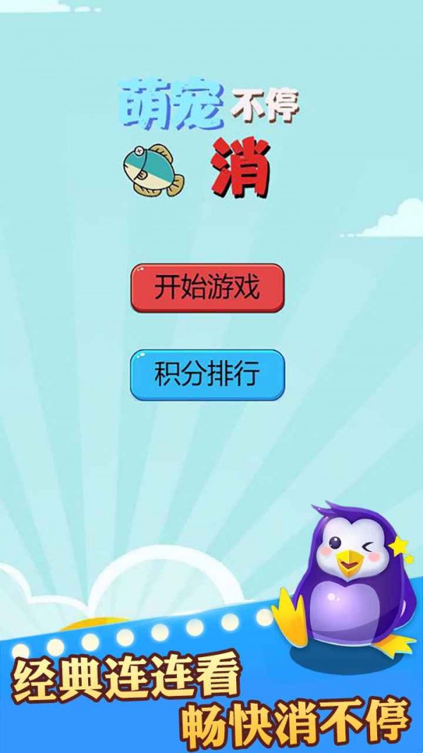 萌宠消不停手游