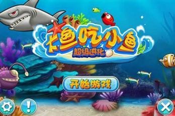 大鱼吃小鱼真人版手游