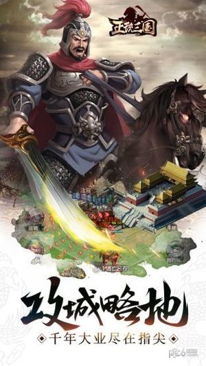 正统三国草花版手游
