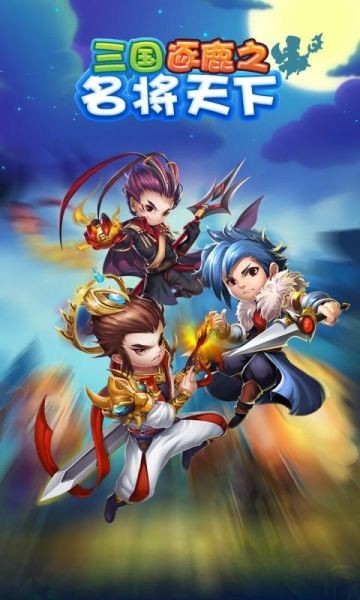 三国逐鹿之名将天下手游