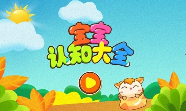 宝宝认知拼图手游