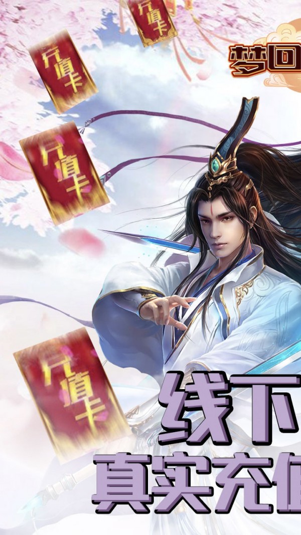 梦回仙域仙侠志异手游