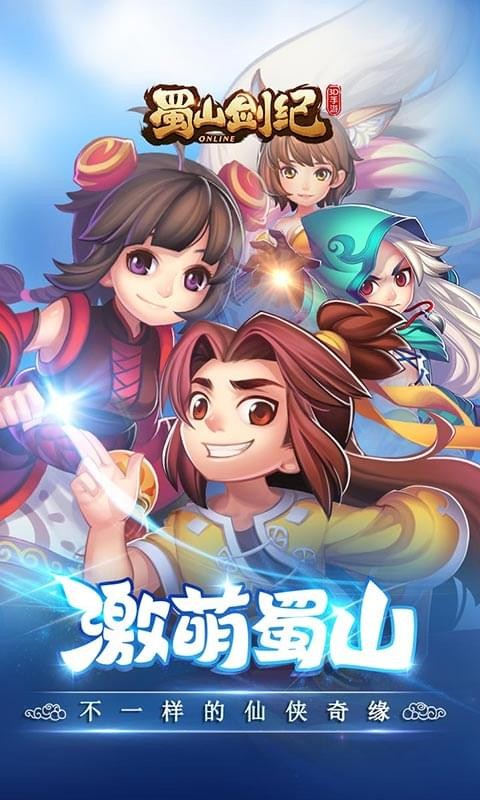蜀山剑魔手游