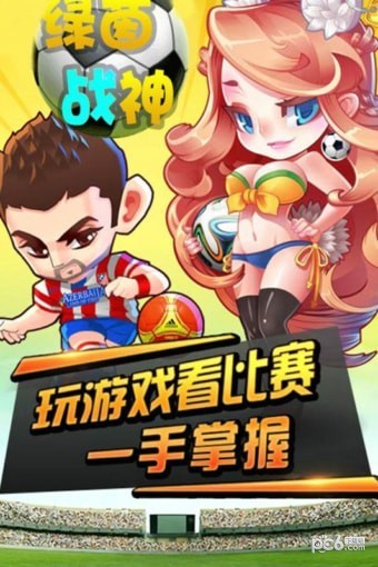 绿茵战神手游