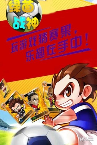 绿茵战神手游