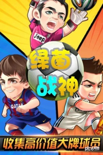 绿茵战神手游