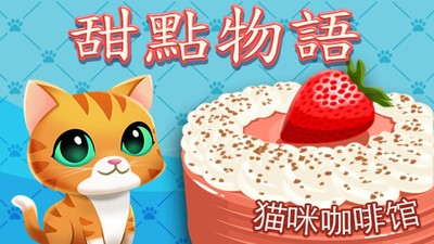 甜点物语2甜品店游戏手游
