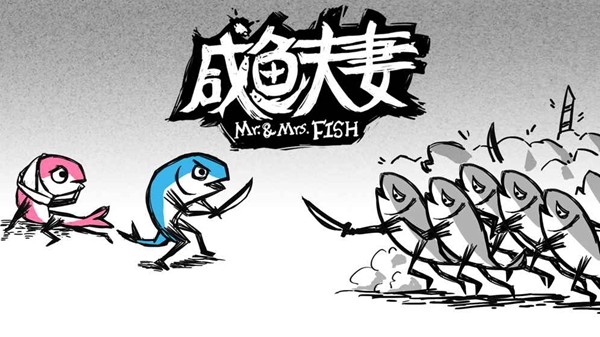 咸鱼夫妻手游