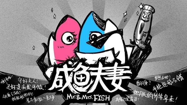 咸鱼夫妻手游
