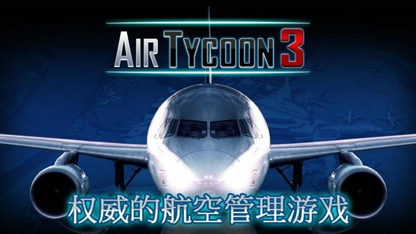 航空大亨3直装手游