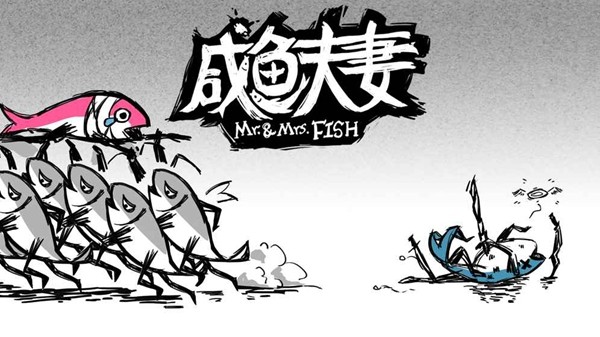 咸鱼夫妻手游