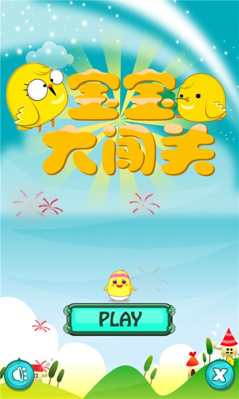 宝宝大闯关手游