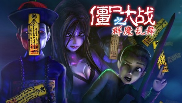 僵尸大逃亡手机版手游