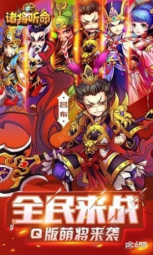 诸将听命手游