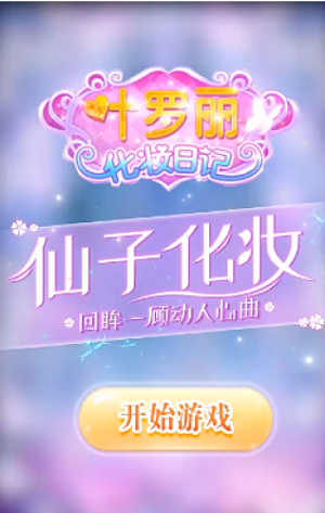 叶罗丽的魔法日记手游