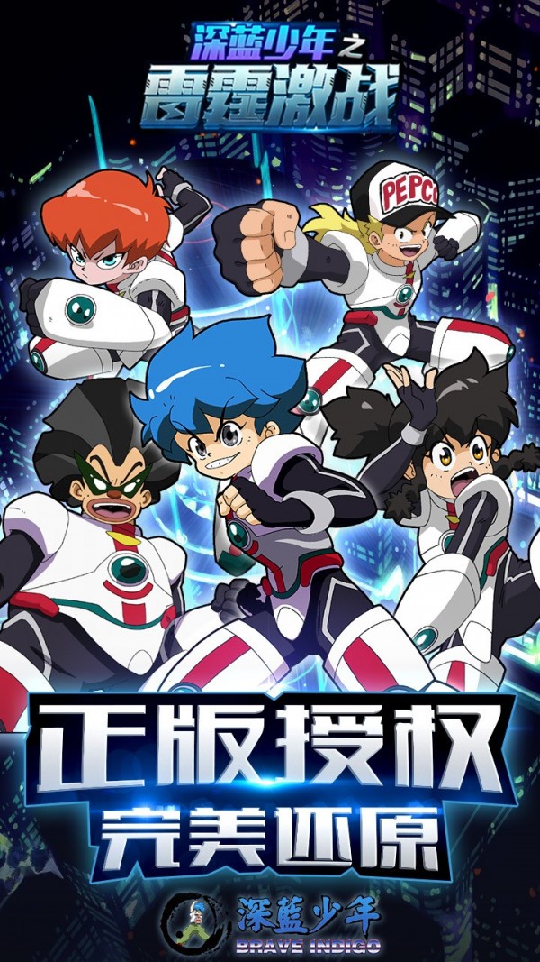 深蓝少年之机甲战士手游