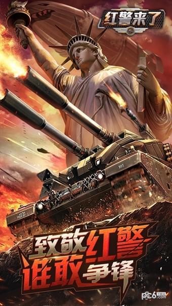 红警来了手游