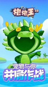 炮炮王3D手游