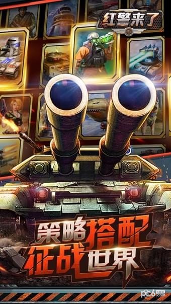 红警来了手游