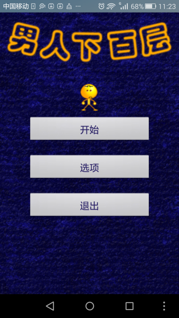 是男人下百层手游