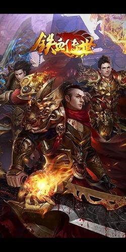 铁血传世手游