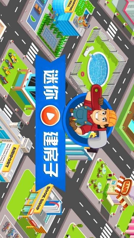 迷你建筑工手游