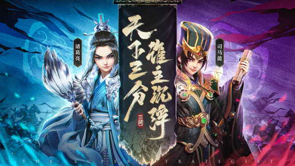 超神军师手游