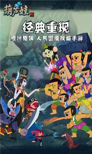 葫芦娃神话远征手游