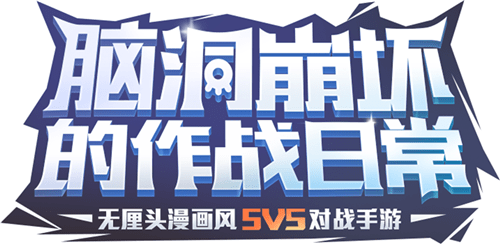 非人学园taptap版手游