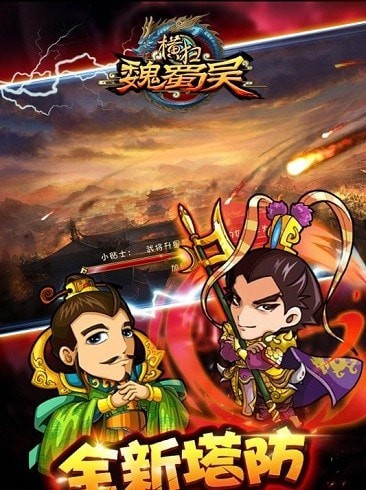 横扫魏蜀吴微信版手游