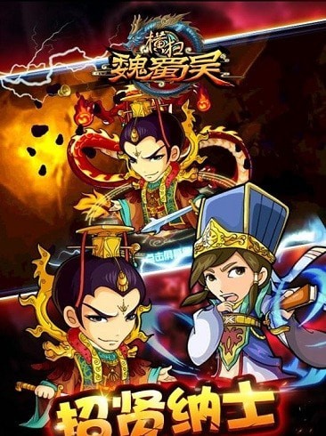 横扫魏蜀吴微信版手游