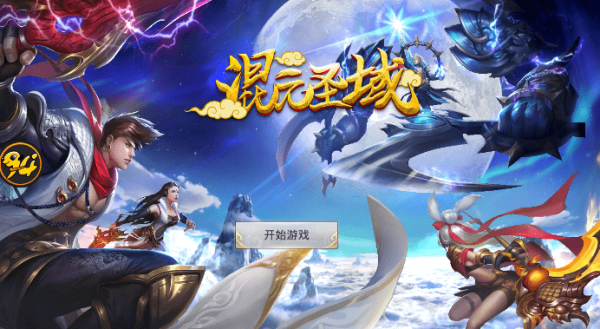 混元圣界手游