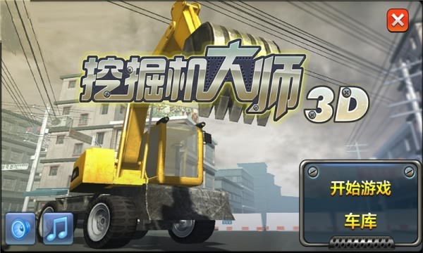 挖掘机装车手游