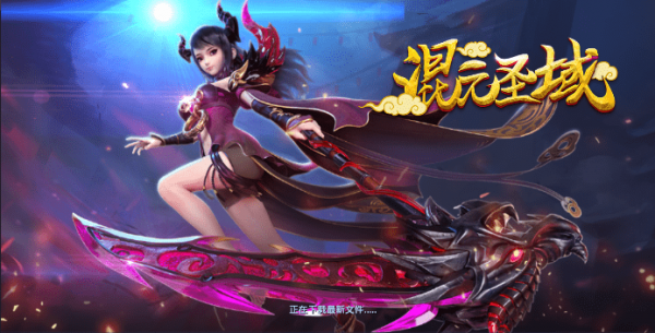 混元圣界手游