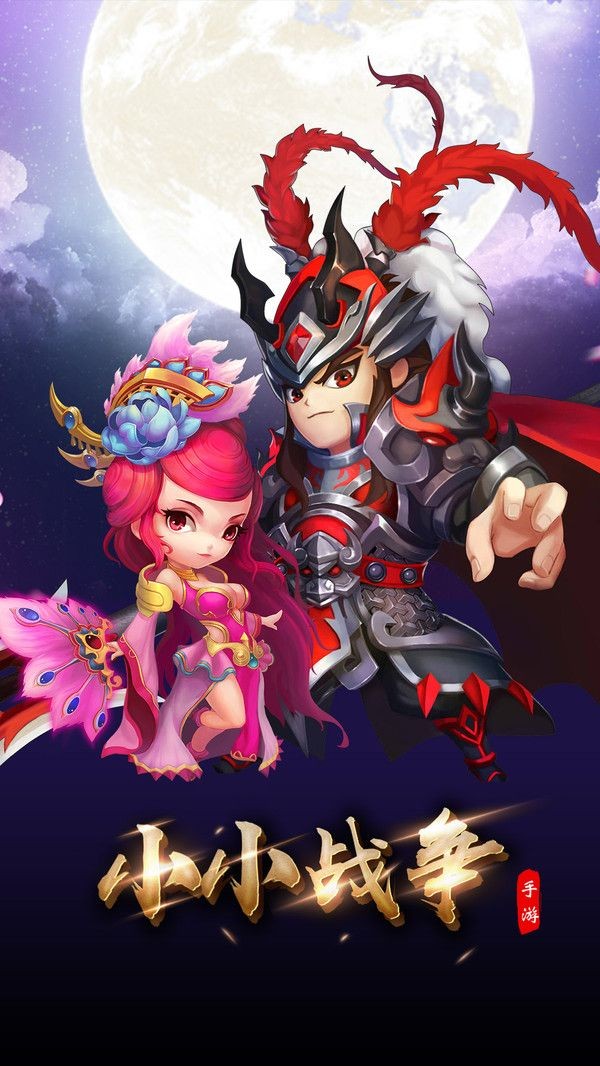 三国小小战争手游