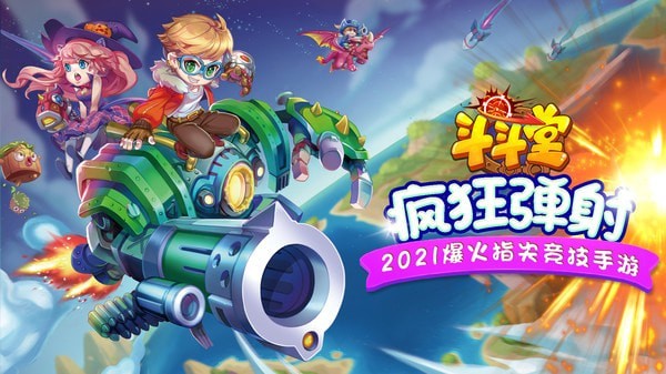斗斗堂手游