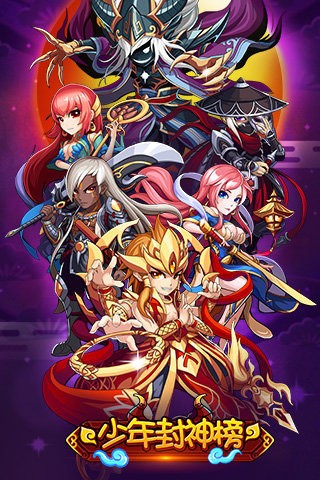 少年封神传说手游