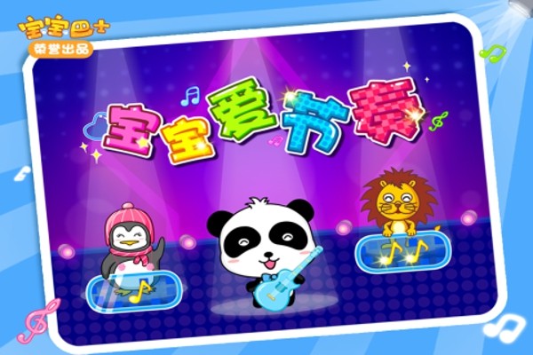 宝宝爱捣乱手游