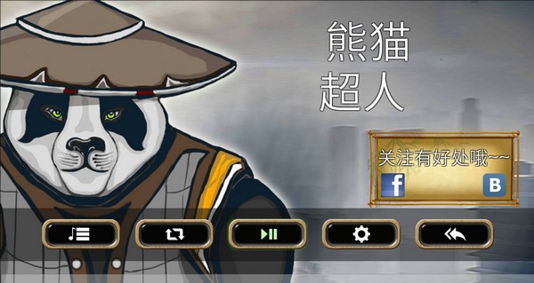 熊猫超人小米版手游