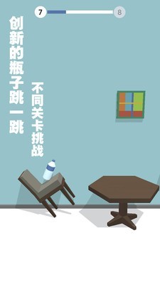 跳一跳瓶子翻转手游