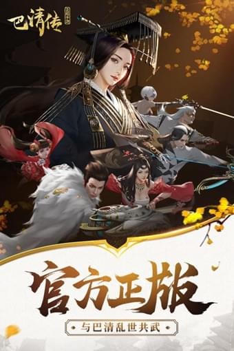 巴清传奇高爆版手游