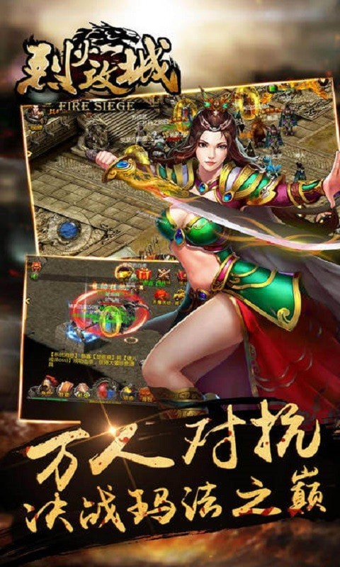 烈火攻城手游