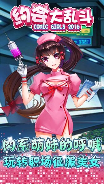 约会大救星手游