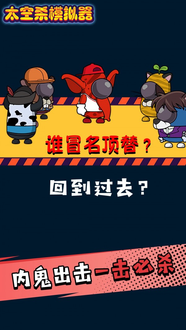 太空剧本杀模拟器手游