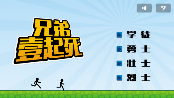兄弟一起逃手游
