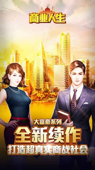 商业人生模拟器手游