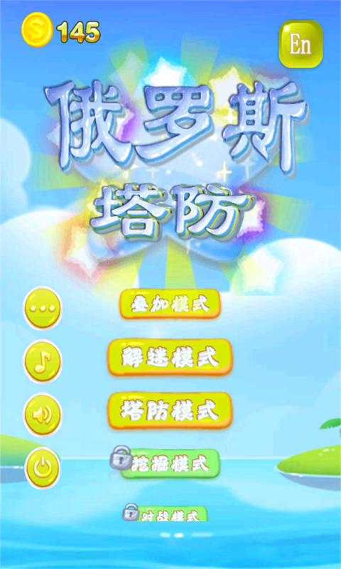 俄罗斯方块冲冲冲手游