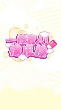 一擦惊人手游