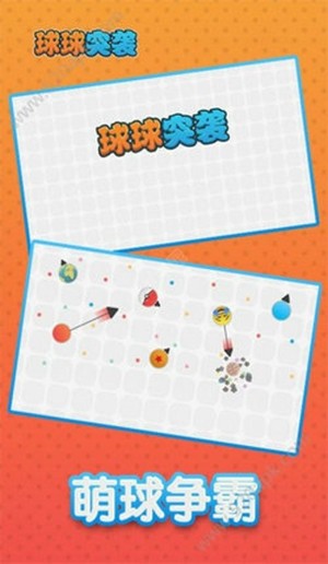 球球突进手游